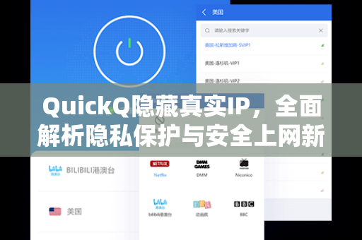 QuickQ隐藏真实IP，全面解析隐私保护与安全上网新选择