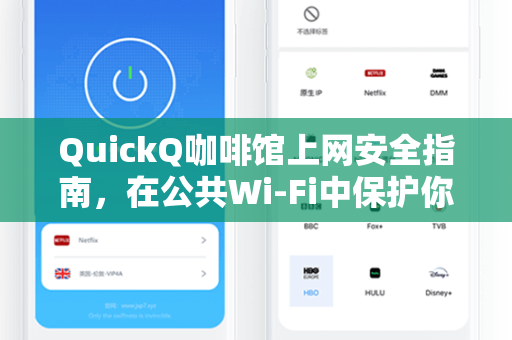 QuickQ咖啡馆上网安全指南，在公共Wi-Fi中保护你的数字足迹