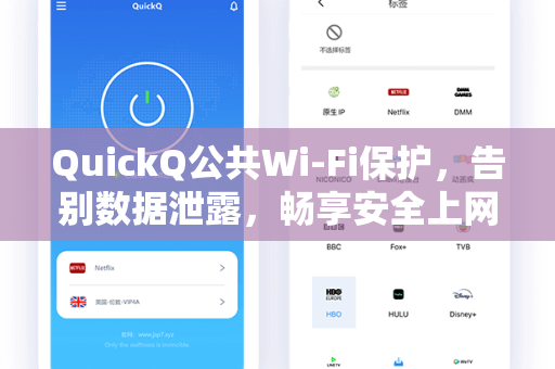 QuickQ公共Wi-Fi保护，告别数据泄露，畅享安全上网新时代