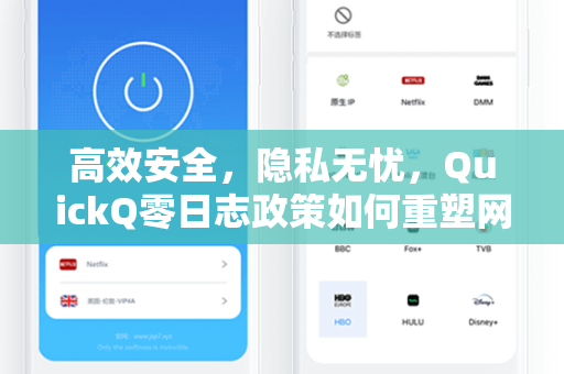 高效安全,隐私无忧,QuickQ零日志政策如何重塑网络访问体验-第1张图片-QuickQ加速器下载 - 解锁全球流媒体 | 畅享4K/8K视频 高效安全,隐私无忧,QuickQ零日志政策如何重塑网络访问体验-第1张图片-QuickQ加速器下载 - 解锁全球流媒体 | 畅享4K/8K视频