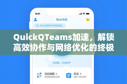 QuickQTeams加速，解锁高效协作与网络优化的终极指南