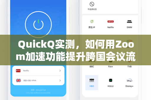QuickQ实测，如何用Zoom加速功能提升跨国会议流畅度