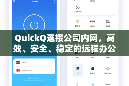 QuickQ连接公司内网，高效、安全、稳定的远程办公利器