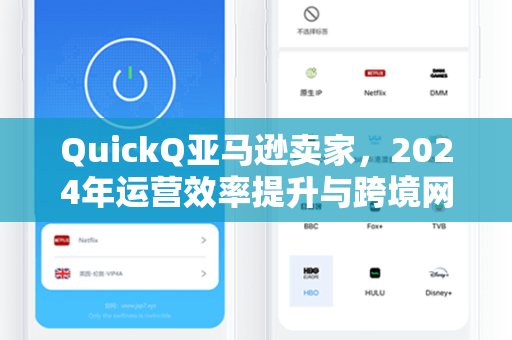 QuickQ亚马逊卖家，2024年运营效率提升与跨境网络优化全攻略
