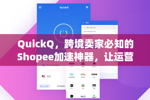 QuickQ，跨境卖家必知的Shopee加速神器，让运营效率翻倍
