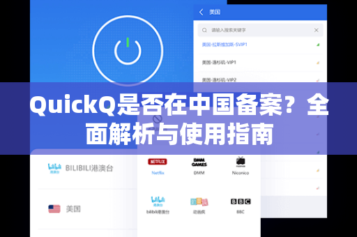QuickQ是否在中国备案？全面解析与使用指南