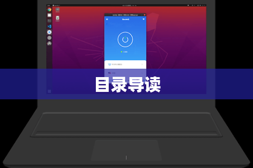 目录导读