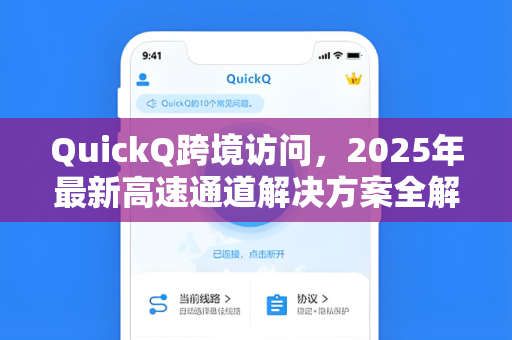 QuickQ跨境访问，2025年最新高速通道解决方案全解析