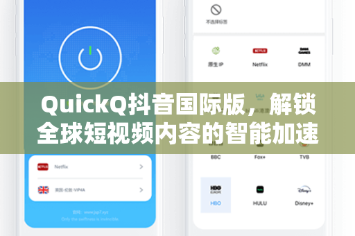 QuickQ抖音国际版，解锁全球短视频内容的智能加速工具