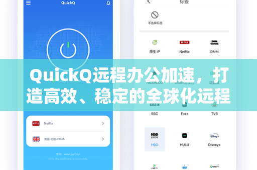 QuickQ远程办公加速，打造高效、稳定的全球化远程工作体验
