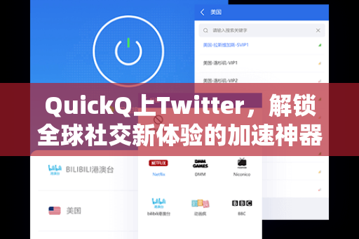 QuickQ上Twitter，解锁全球社交新体验的加速神器