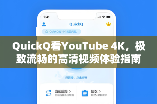 QuickQ看YouTube 4K，极致流畅的高清视频体验指南