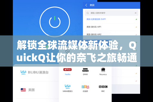 解锁全球流媒体新体验，QuickQ让你的奈飞之旅畅通无阻