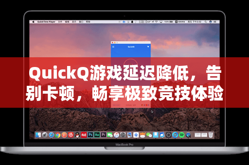 QuickQ游戏延迟降低，告别卡顿，畅享极致竞技体验