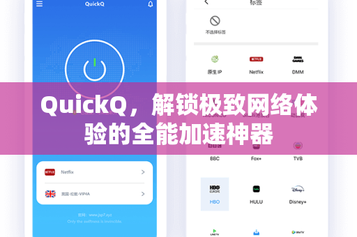QuickQ，解锁极致网络体验的全能加速神器