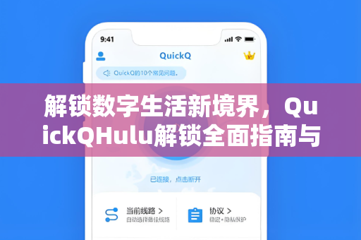 解锁数字生活新境界，QuickQHulu解锁全面指南与深度解析