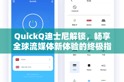QuickQ迪士尼解锁，畅享全球流媒体新体验的终极指南