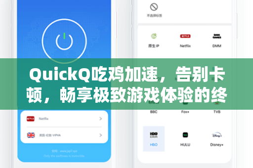 QuickQ吃鸡加速，告别卡顿，畅享极致游戏体验的终极解决方案