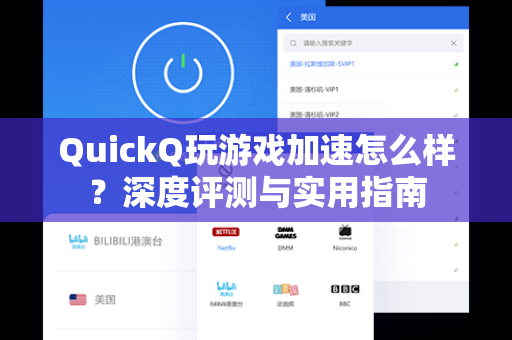 QuickQ玩游戏加速怎么样？深度评测与实用指南