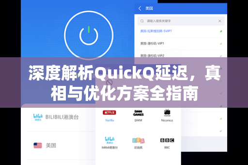 深度解析QuickQ延迟，真相与优化方案全指南