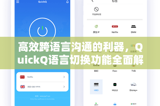 高效跨语言沟通的利器，QuickQ语言切换功能全面解析