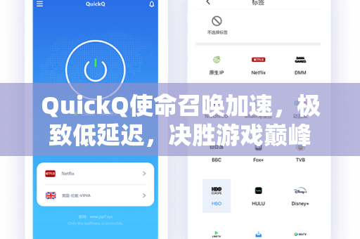 QuickQ使命召唤加速，极致低延迟，决胜游戏巅峰