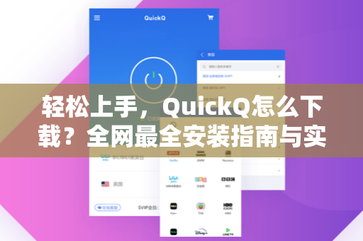 轻松上手，QuickQ怎么下载？全网最全安装指南与实用问答