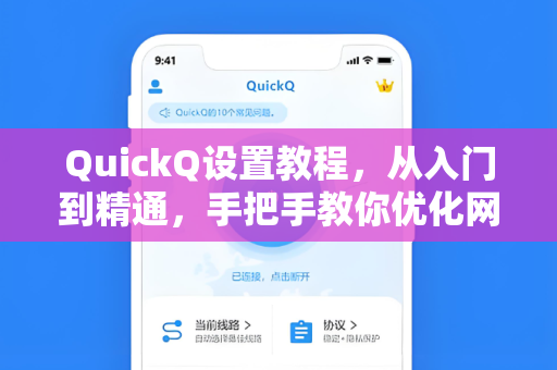 QuickQ设置教程，从入门到精通，手把手教你优化网络体验