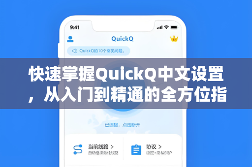 快速掌握QuickQ中文设置，从入门到精通的全方位指南-第1张图片-QuickQ加速器下载 - 解锁全球流媒体 | 畅享4K/8K视频