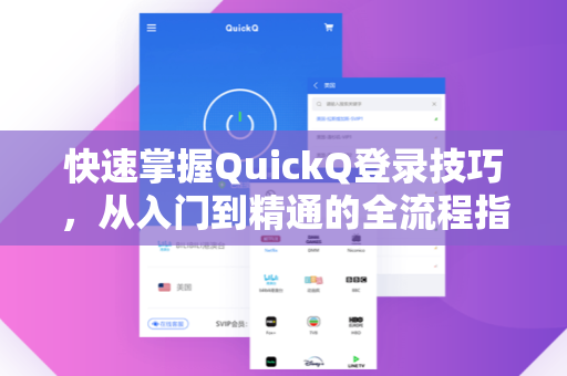 快速掌握QuickQ登录技巧，从入门到精通的全流程指南-第1张图片-QuickQ加速器下载 - 解锁全球流媒体 | 畅享4K/8K视频