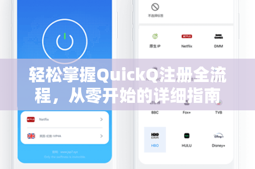 轻松掌握QuickQ注册全流程,从零开始的详细指南-第1张图片-QuickQ加速器下载 - 解锁全球流媒体 | 畅享4K/8K视频 轻松掌握QuickQ注册全流程,从零开始的详细指南-第1张图片-QuickQ加速器下载 - 解锁全球流媒体 | 畅享4K/8K视频