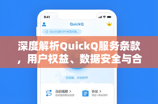 深度解析QuickQ服务条款，用户权益、数据安全与合规指南
