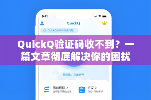 QuickQ验证码收不到？一篇文章彻底解决你的困扰