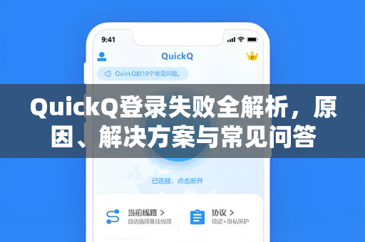 QuickQ登录失败全解析，原因、解决方案与常见问答