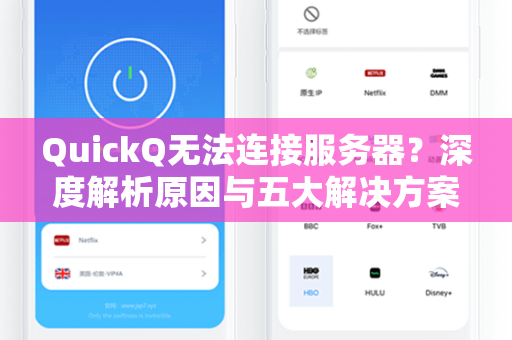 QuickQ无法连接服务器？深度解析原因与五大解决方案