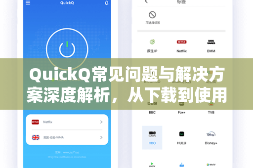 QuickQ常见问题与解决方案深度解析，从下载到使用的全面指南