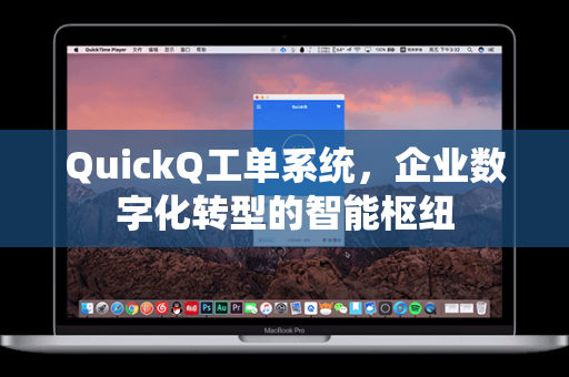 QuickQ工单系统，企业数字化转型的智能枢纽
