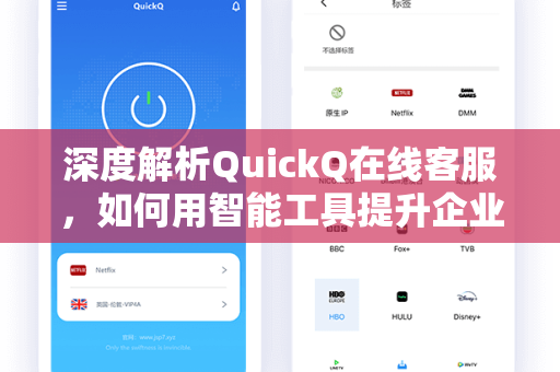 深度解析QuickQ在线客服，如何用智能工具提升企业服务效率