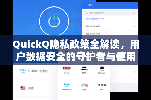 QuickQ隐私政策全解读，用户数据安全的守护者与使用指南