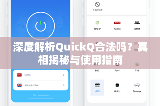深度解析QuickQ合法吗?真相揭秘与使用指南-第1张图片-QuickQ加速器下载 - 解锁全球流媒体 | 畅享4K/8K视频 深度解析QuickQ合法吗?真相揭秘与使用指南-第1张图片-QuickQ加速器下载 - 解锁全球流媒体 | 畅享4K/8K视频
