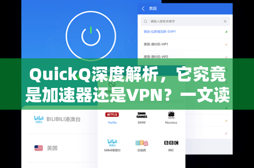 QuickQ深度解析，它究竟是加速器还是VPN？一文读懂核心差异与正确用法