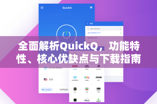 全面解析QuickQ，功能特性、核心优缺点与下载指南