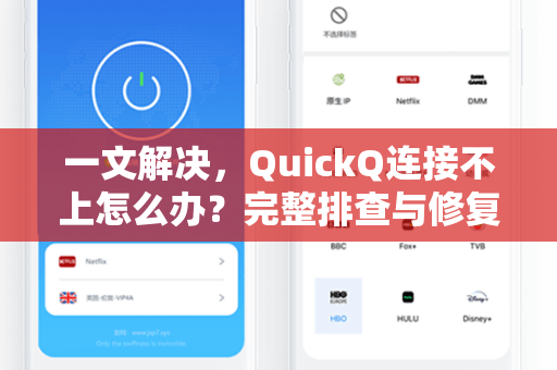 一文解决,QuickQ连接不上怎么办?完整排查与修复指南-第1张图片-QuickQ加速器下载 - 解锁全球流媒体 | 畅享4K/8K视频 一文解决,QuickQ连接不上怎么办?完整排查与修复指南-第1张图片-QuickQ加速器下载 - 解锁全球流媒体 | 畅享4K/8K视频
