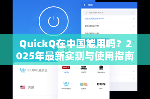 QuickQ在中国能用吗?2025年最新实测与使用指南-第1张图片-QuickQ加速器下载 - 解锁全球流媒体 | 畅享4K/8K视频 QuickQ在中国能用吗?2025年最新实测与使用指南-第1张图片-QuickQ加速器下载 - 解锁全球流媒体 | 畅享4K/8K视频