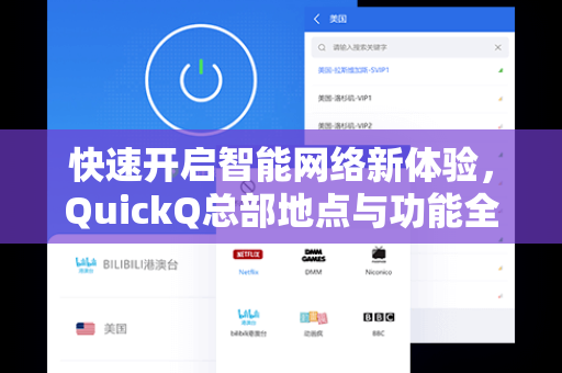快速开启智能网络新体验，QuickQ总部地点与功能全解析