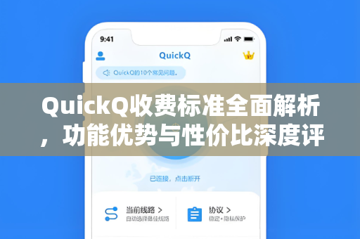 QuickQ收费标准全面解析，功能优势与性价比深度评估