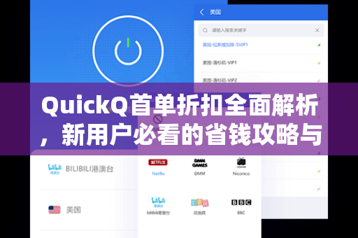 QuickQ首单折扣全面解析，新用户必看的省钱攻略与使用指南