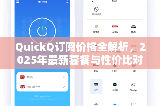 QuickQ订阅价格全解析，2025年最新套餐与性价比对比指南