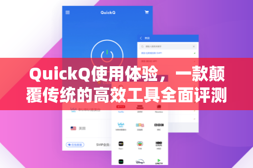 QuickQ使用体验，一款颠覆传统的高效工具全面评测