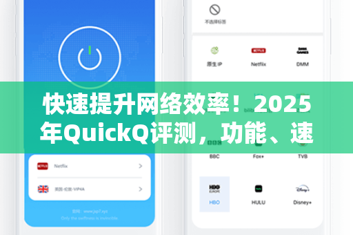 快速提升网络效率！2025年QuickQ评测，功能、速度与安全性全面解析